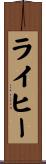 ライヒー Scroll