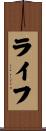ライフ Scroll