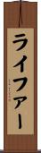 ライファー Scroll