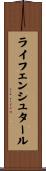 ライフェンシュタール Scroll