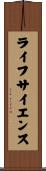 ライフサイエンス Scroll