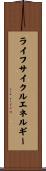 ライフサイクルエネルギー Scroll