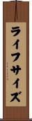 ライフサイズ Scroll