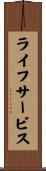 ライフサービス Scroll