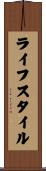 ライフスタイル Scroll