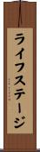 ライフステージ Scroll