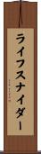 ライフスナイダー Scroll