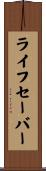 ライフセーバー Scroll