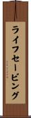 ライフセービング Scroll