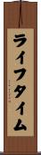 ライフタイム Scroll