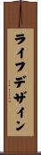 ライフデザイン Scroll