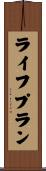 ライフプラン Scroll