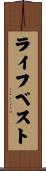 ライフ・ベスト Scroll