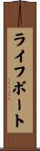 ライフボート Scroll