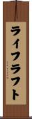 ライフラフト Scroll