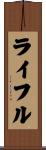 ライフル Scroll