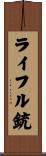 ライフル銃 Scroll