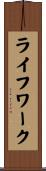 ライフワーク Scroll