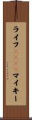 ライフｗｉｔｈマイキー Scroll