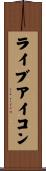 ライブアイコン Scroll