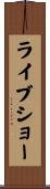 ライブショー Scroll