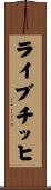 ライブチッヒ Scroll