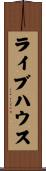 ライブハウス Scroll