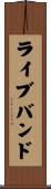 ライブバンド Scroll