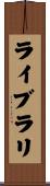 ライブラリ Scroll