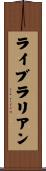 ライブラリアン Scroll