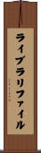 ライブラリ・ファイル Scroll