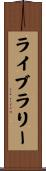 ライブラリー Scroll