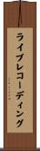 ライブレコーディング Scroll