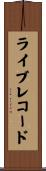 ライブ・レコード Scroll