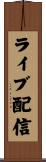 ライブ配信 Scroll