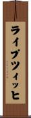 ライプツィッヒ Scroll