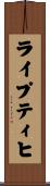 ライプティヒ Scroll