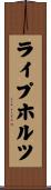 ライプホルツ Scroll