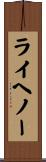 ライヘノー Scroll