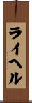 ライヘル Scroll