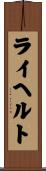 ライヘルト Scroll