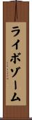 ライボゾーム Scroll