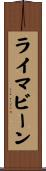 ライマビーン Scroll
