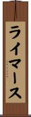 ライマース Scroll