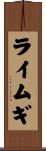 ライムギ Scroll