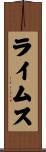 ライムス Scroll