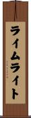 ライムライト Scroll