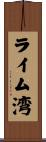 ライム湾 Scroll