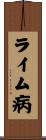 ライム病 Scroll