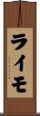 ライモ Scroll